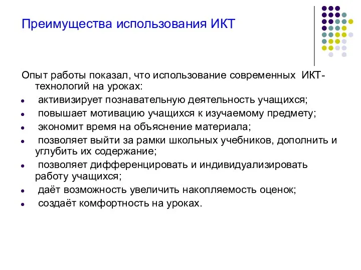 Преимущества использования ИКТ Опыт работы показал, что использование современных ИКТ-технологий на