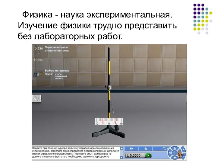 Физика - наука экспериментальная. Изучение физики трудно представить без лабораторных работ.