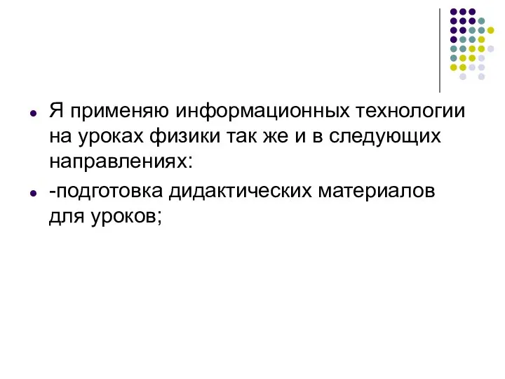 Я применяю информационных технологии на уроках физики так же и в