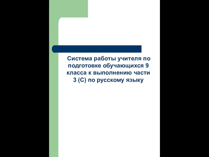 Система работы учителя по подготовке обучающихся 9 класса к выполнению части 3 (С) по русскому языку