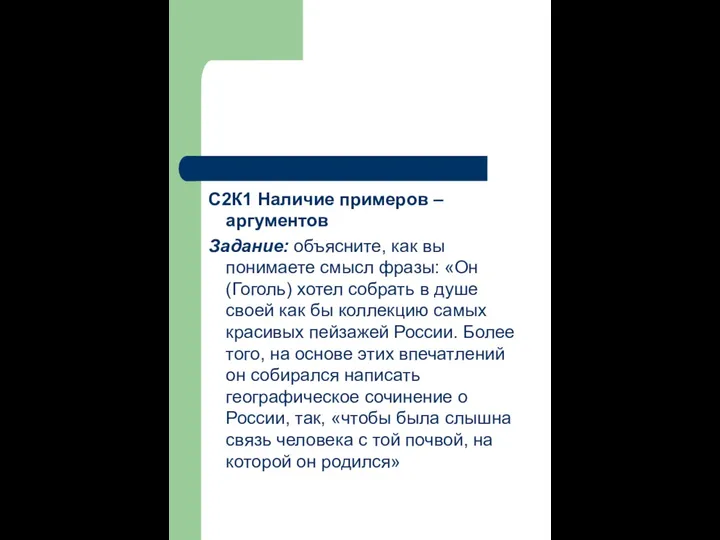 С2К1 Наличие примеров –аргументов Задание: объясните, как вы понимаете смысл фразы: