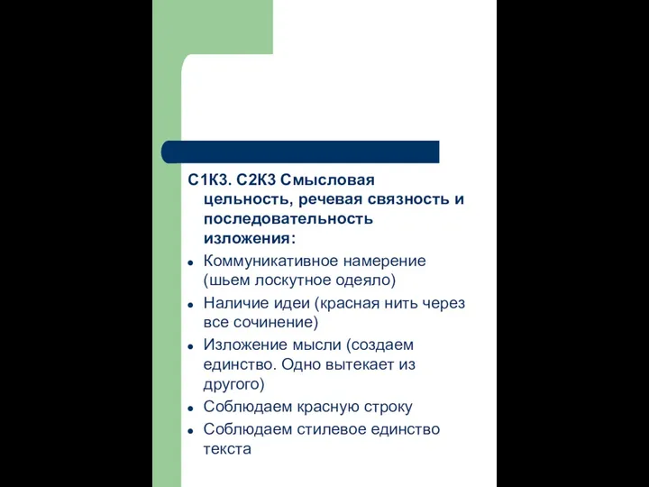 С1К3. С2К3 Смысловая цельность, речевая связность и последовательность изложения: Коммуникативное намерение