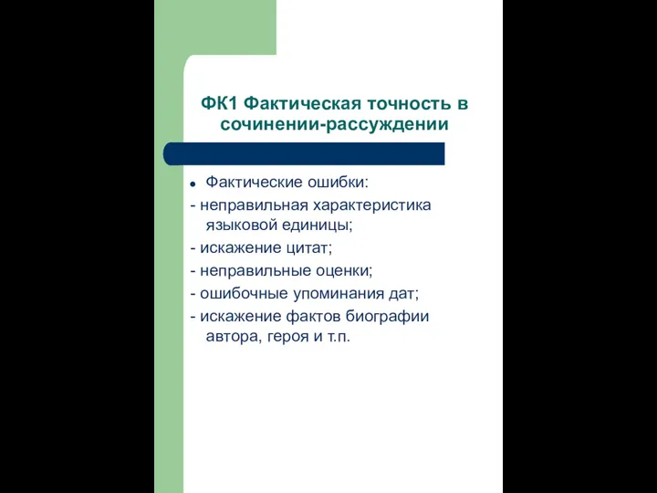 ФК1 Фактическая точность в сочинении-рассуждении Фактические ошибки: - неправильная характеристика языковой