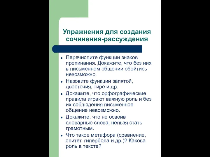 Упражнения для создания сочинения-рассуждения Перечислите функции знаков препинания. Докажите, что без