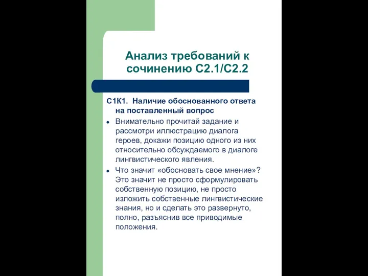 Анализ требований к сочинению С2.1/С2.2 С1К1. Наличие обоснованного ответа на поставленный