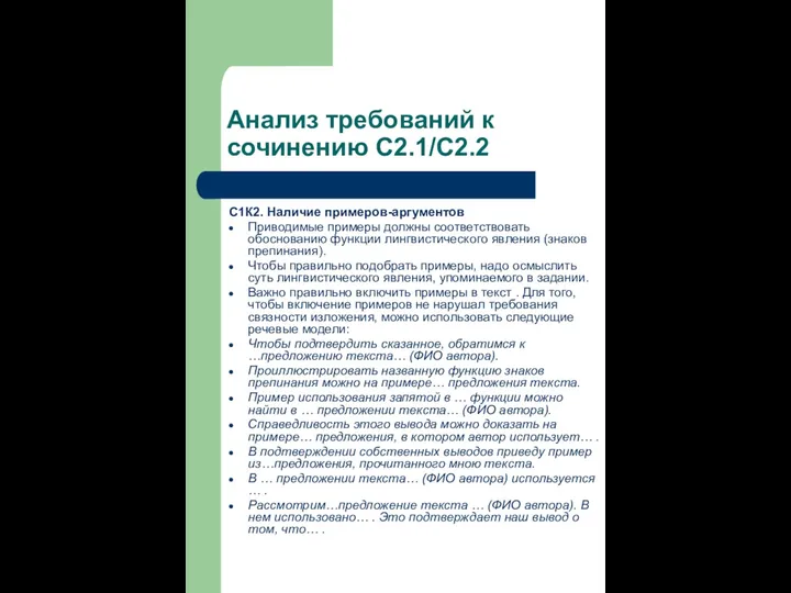 Анализ требований к сочинению С2.1/С2.2 С1К2. Наличие примеров-аргументов Приводимые примеры должны