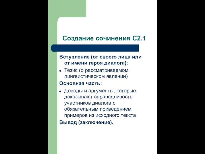 Создание сочинения С2.1 Вступление (от своего лица или от имени героя