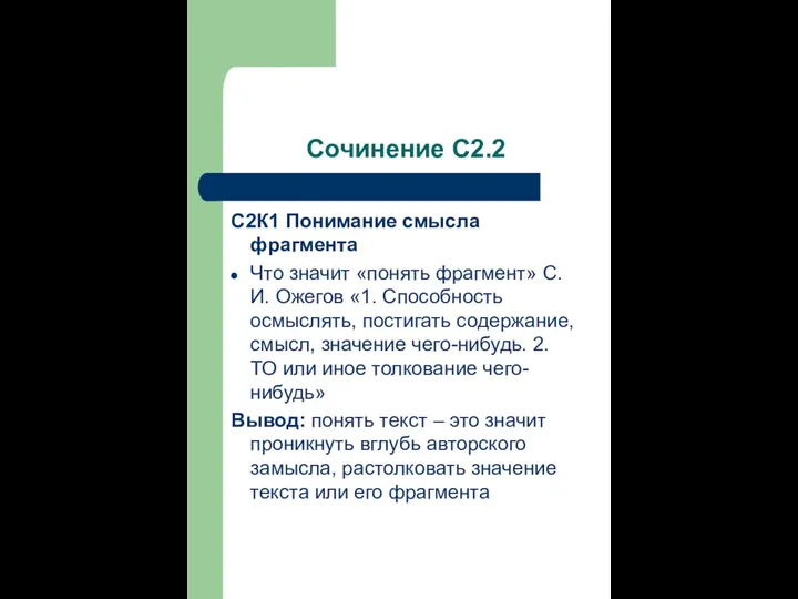 Сочинение С2.2 С2К1 Понимание смысла фрагмента Что значит «понять фрагмент» С.И.