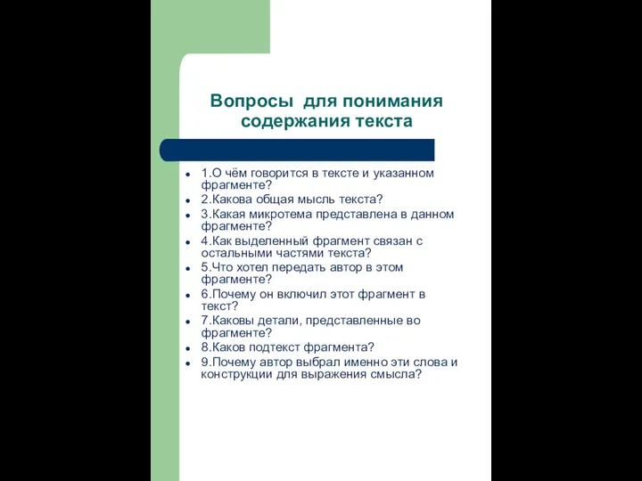 Вопросы для понимания содержания текста 1.О чём говорится в тексте и