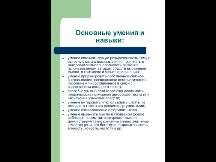 Основные умения и навыки: умение понимать чужую речь(осознавать тему и основную