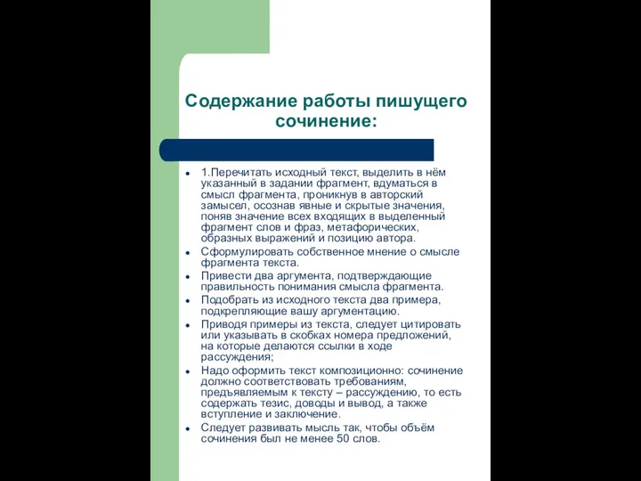 Содержание работы пишущего сочинение: 1.Перечитать исходный текст, выделить в нём указанный