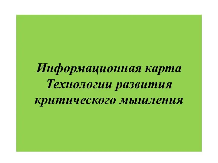 Информационная карта Технологии развития критического мышления