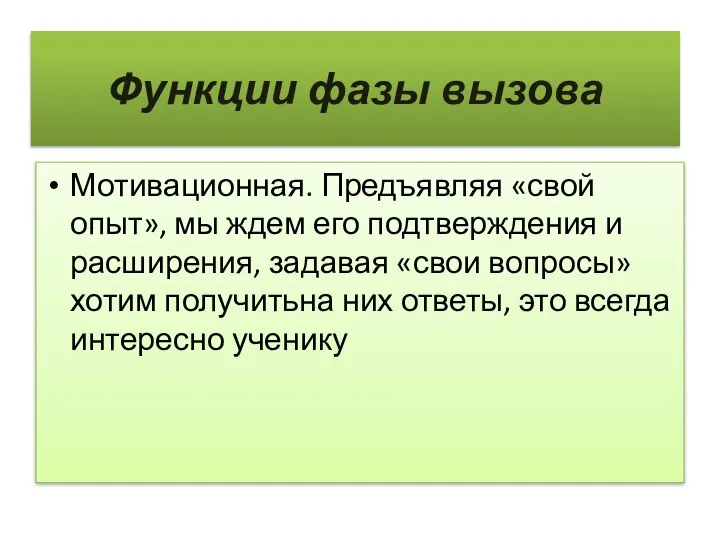 Функции фазы вызова Мотивационная. Предъявляя «свой опыт», мы ждем его подтверждения