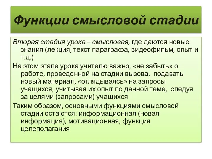 Функции смысловой стадии Вторая стадия урока – смысловая, где даются новые