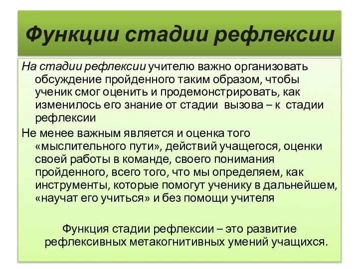 Функции стадии рефлексии На стадии рефлексии учителю важно организовать обсуждение пройденного