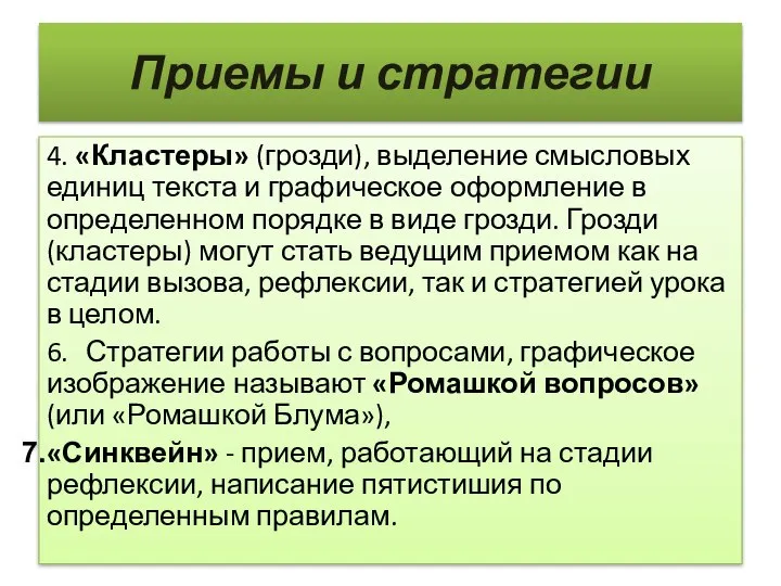 Приемы и стратегии 4. «Кластеры» (грозди), выделение смысловых единиц текста и