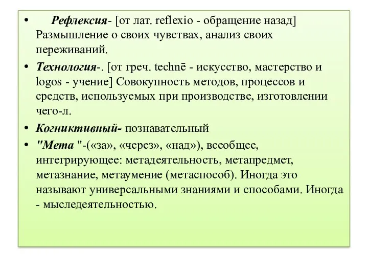 Рефлексия- [от лат. reflexio - обращение назад] Размышление о своих чувствах,