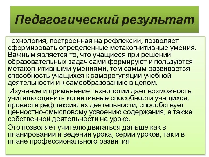 Педагогиче­ский результат Технология, построенная на рефлексии, позволяет сформировать определенные метакогнитивные умения.