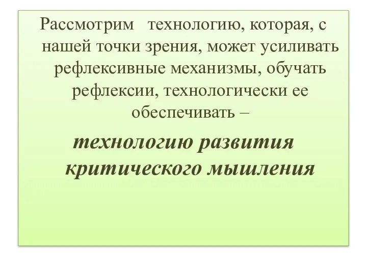 Рассмотрим технологию, которая, с нашей точки зрения, может усиливать рефлексивные механизмы,