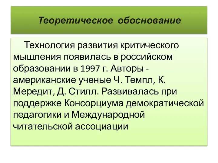 Теоретическое обоснование Технология развития критического мышления появилась в российском образовании в