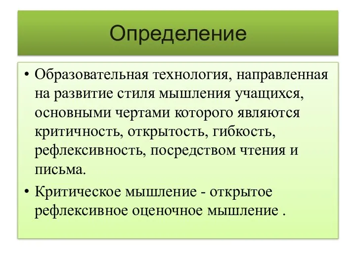 Определение Образовательная технология, направленная на развитие стиля мышления учащихся, основными чертами