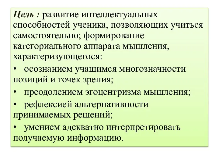 Цель : развитие интеллектуальных способностей ученика, позволяющих учиться самостоятельно; формирование категориального