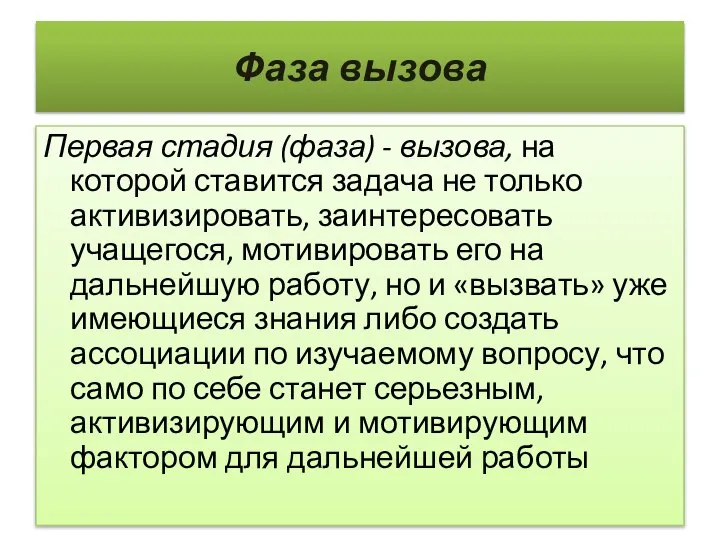 Фаза вызова Первая стадия (фаза) - вызова, на которой ставится задача