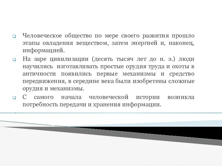 Человеческое общество по мере своего развития прошло этапы овладения веществом, затем