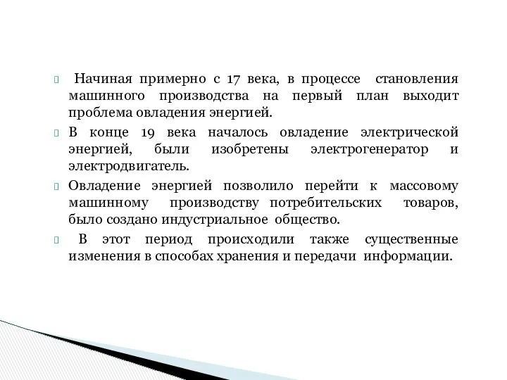 Начиная примерно с 17 века, в процессе становления машинного производства на