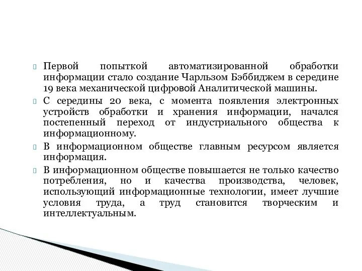 Первой попыткой автоматизированной обработки информации стало создание Чарльзом Бэббиджем в середине