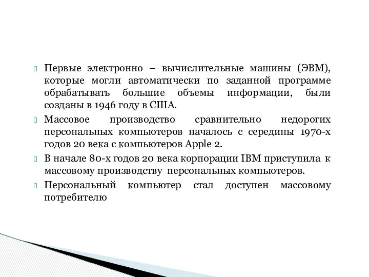 Первые электронно – вычислительные машины (ЭВМ), которые могли автоматически по заданной