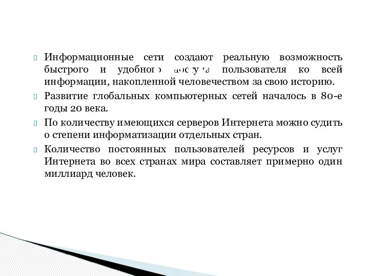 Информационные сети создают реальную возможность быстрого и удобного доступа пользователя ко