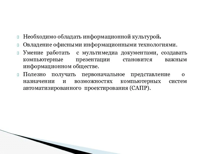 Необходимо обладать информационной культурой. Овладение офисными информационными технологиями. Умение работать с