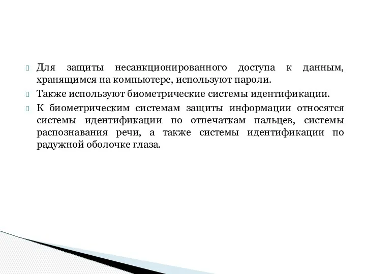 Для защиты несанкционированного доступа к данным, хранящимся на компьютере, используют пароли.