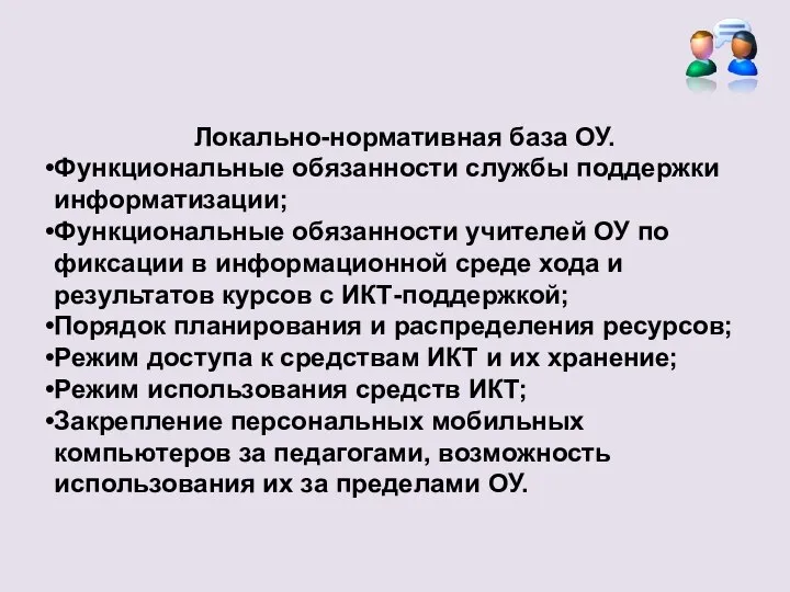 Локально-нормативная база ОУ. Функциональные обязанности службы поддержки информатизации; Функциональные обязанности учителей