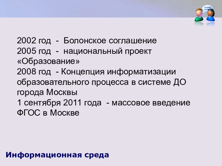 Информационная среда 2002 год - Болонское соглашение 2005 год - национальный