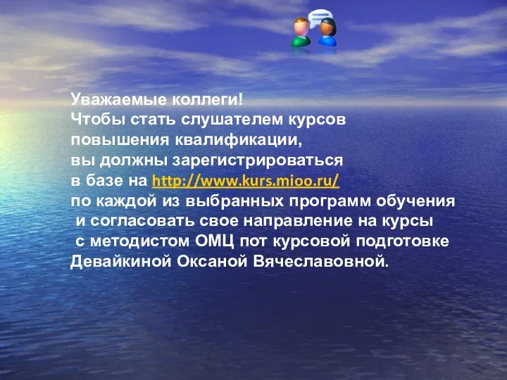 Уважаемые коллеги! Чтобы стать слушателем курсов повышения квалификации, вы должны зарегистрироваться