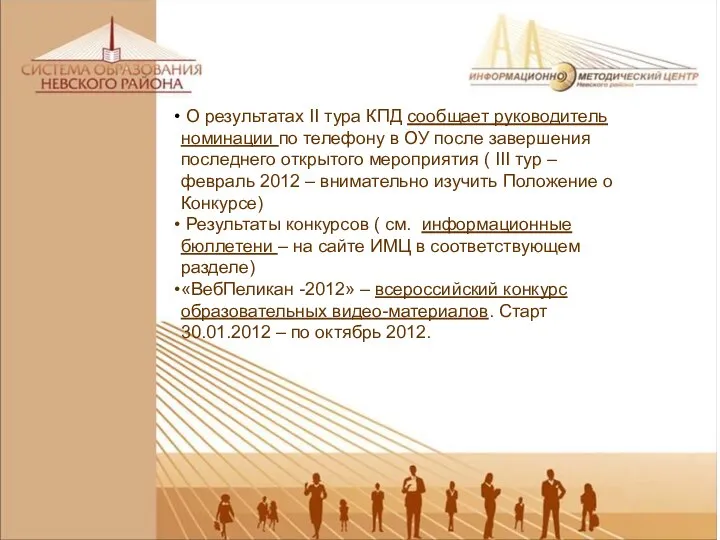 О результатах II тура КПД сообщает руководитель номинации по телефону в