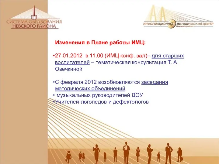 Изменения в Плане работы ИМЦ: 27.01.2012 в 11.00 (ИМЦ конф. зал)–
