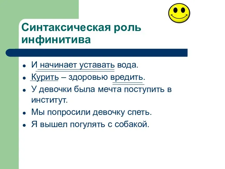 Синтаксическая роль инфинитива И начинает уставать вода. Курить – здоровью вредить.