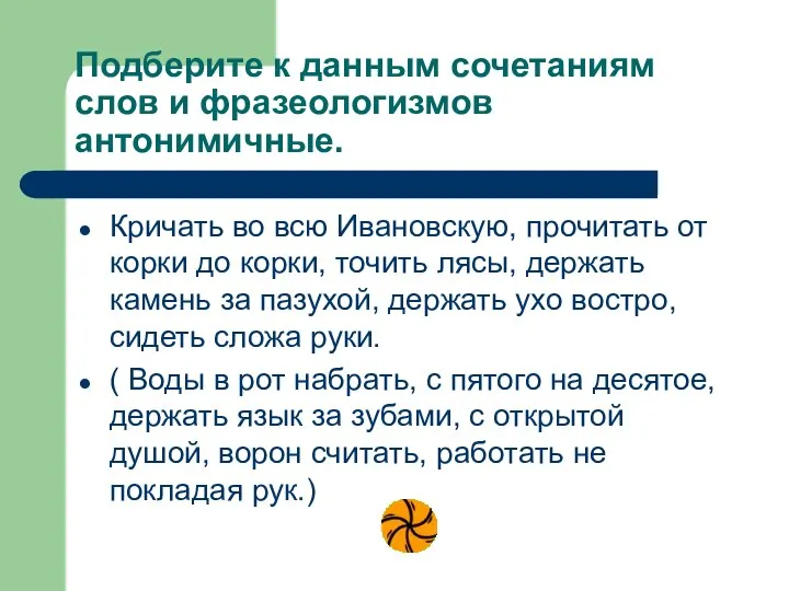 Подберите к данным сочетаниям слов и фразеологизмов антонимичные. Кричать во всю