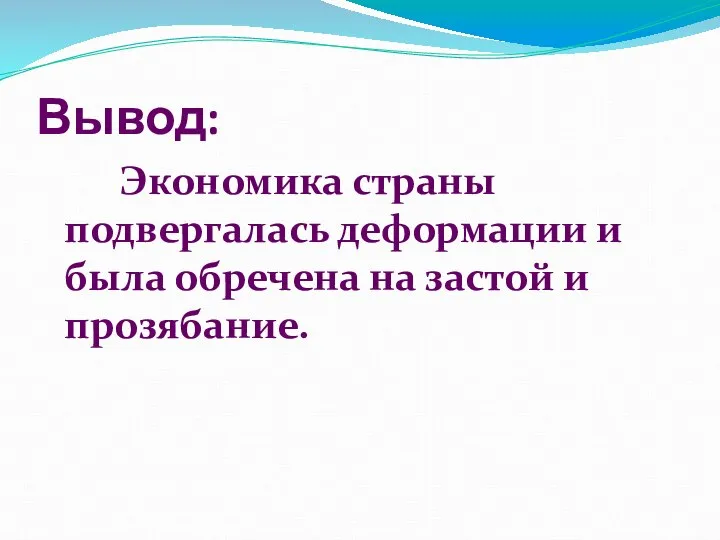 Вывод: Экономика страны подвергалась деформации и была обречена на застой и прозябание.