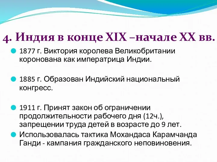 4. Индия в конце XIX –начале XX вв. 1877 г. Виктория