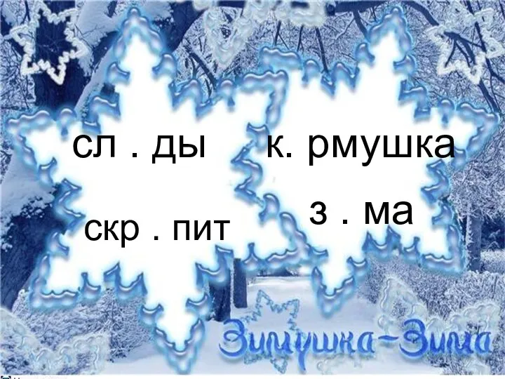 сл . ды скр . пит к. рмушка з . ма