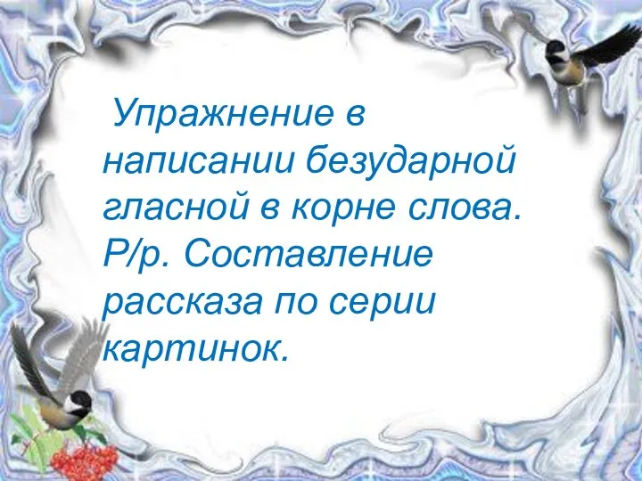 Индивидуальное занятие по русскому языку в 3 д классе Учитель: Осипова