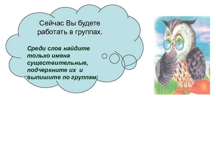 Сейчас Вы будете работать в группах. Среди слов найдите только имена