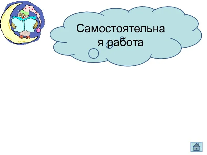 Самостоятельная работа