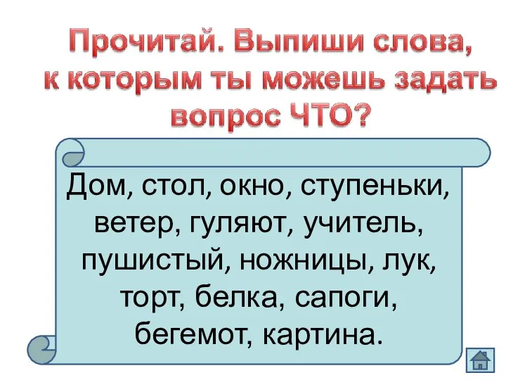 Дом, стол, окно, ступеньки, ветер, гуляют, учитель, пушистый, ножницы, лук, торт, белка, сапоги, бегемот, картина.