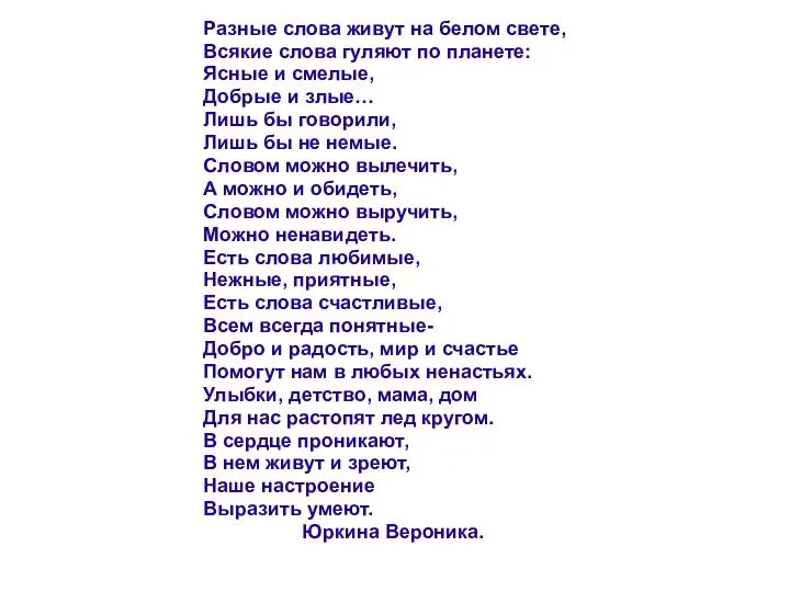 Разные слова живут на белом свете, Всякие слова гуляют по планете: