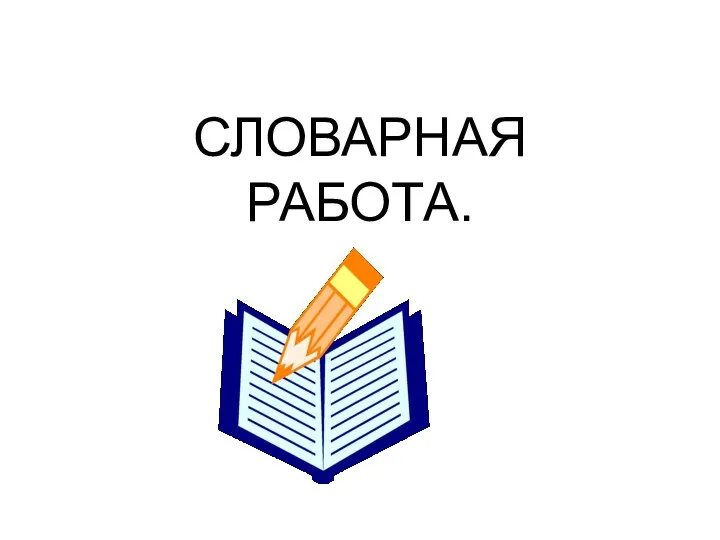 СЛОВАРНАЯ РАБОТА.